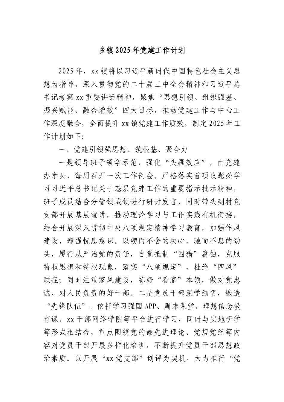 乡镇2025年X建工作计划.docx_第1页