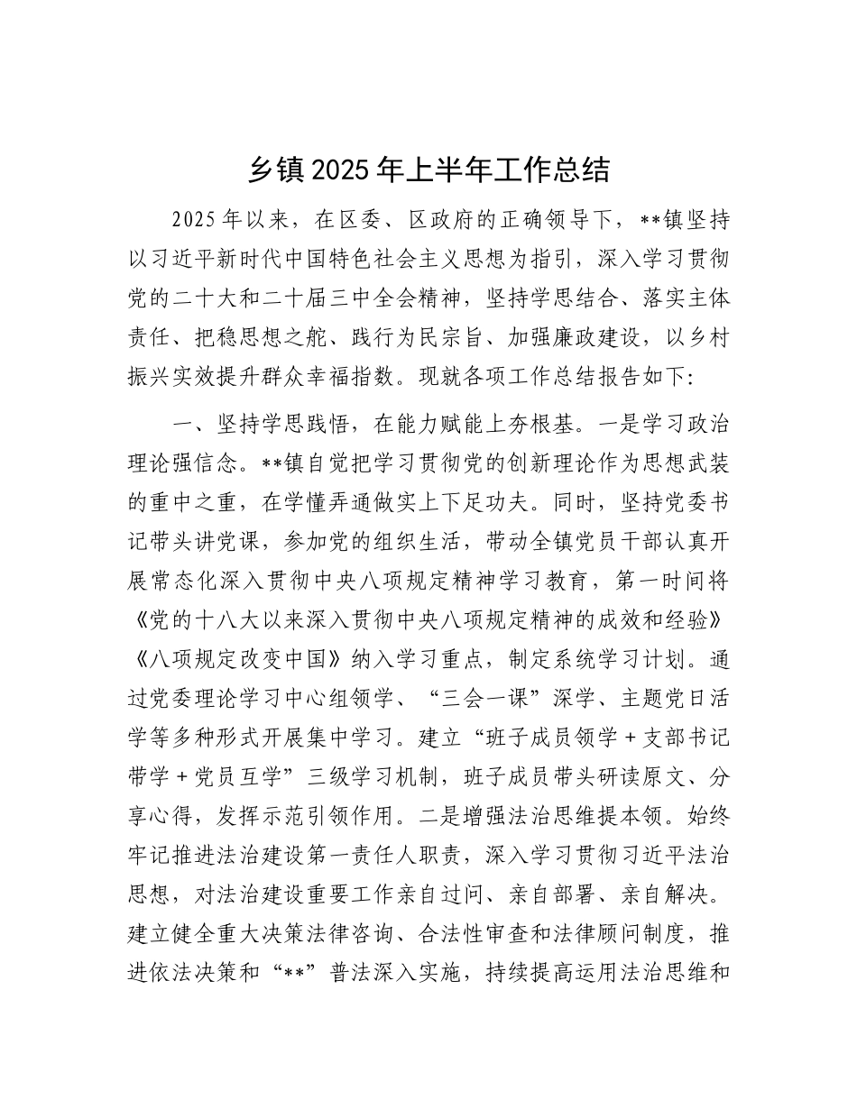乡镇2025年上半年工作总结.docx_第1页
