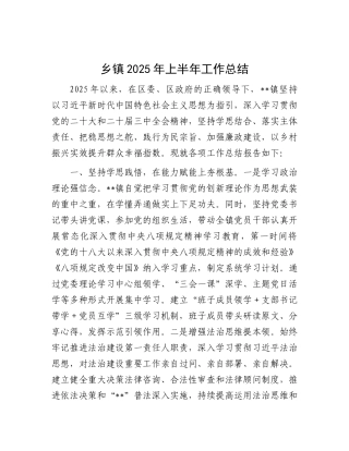 乡镇2025年上半年工作总结.docx
