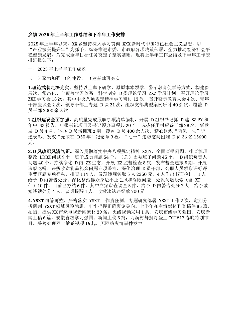 乡镇2025年上半年工作总结和 下半年工作安排.docx_第1页