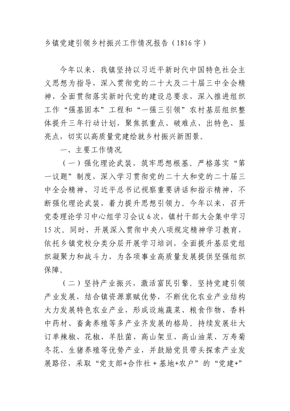 乡镇X建引领乡村振兴工作情况报告（1816字）.docx_第1页