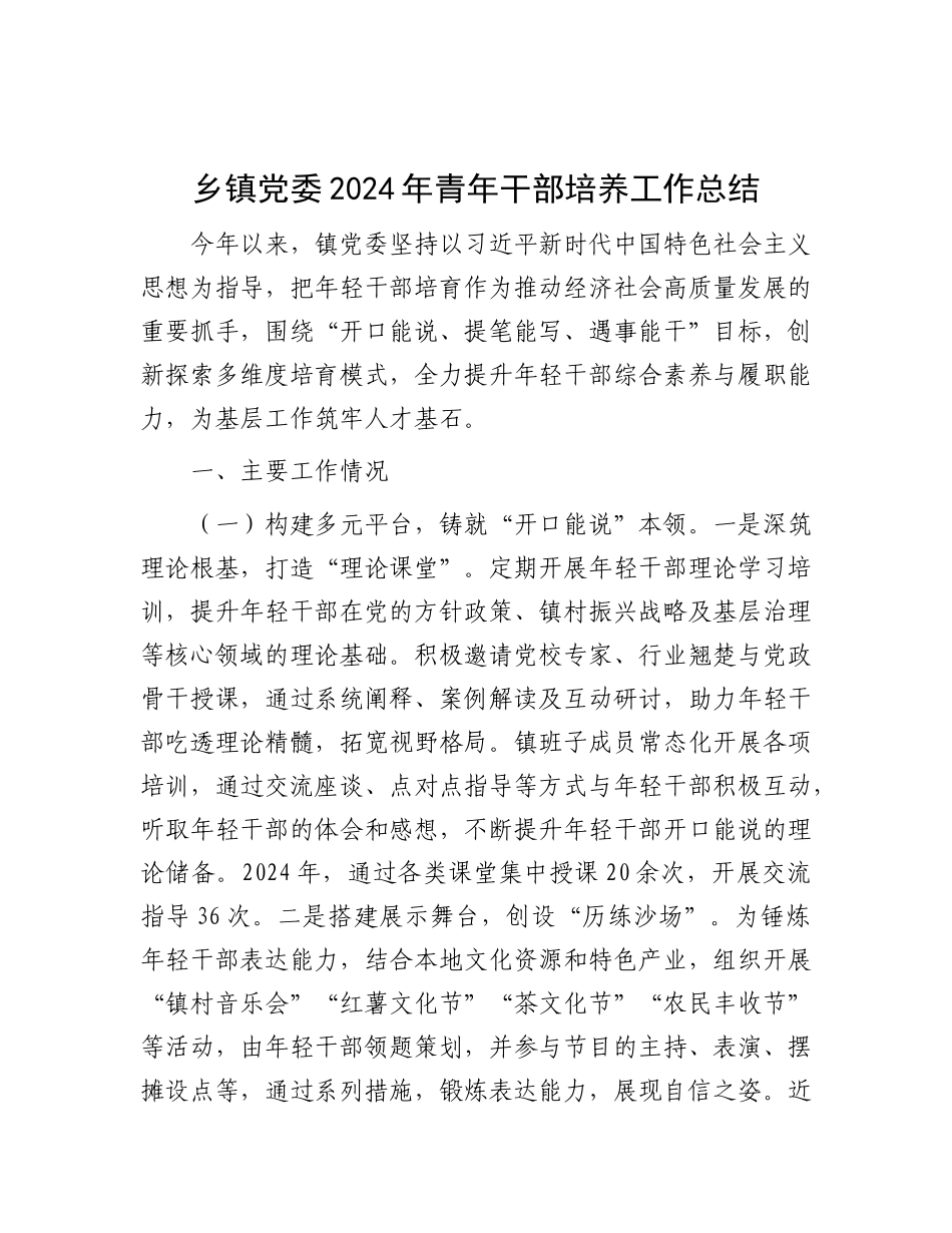 乡镇X委2024年青年干部培养工作总结.docx_第1页