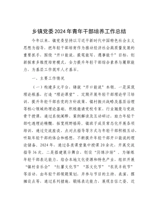 乡镇X委2024年青年干部培养工作总结.docx