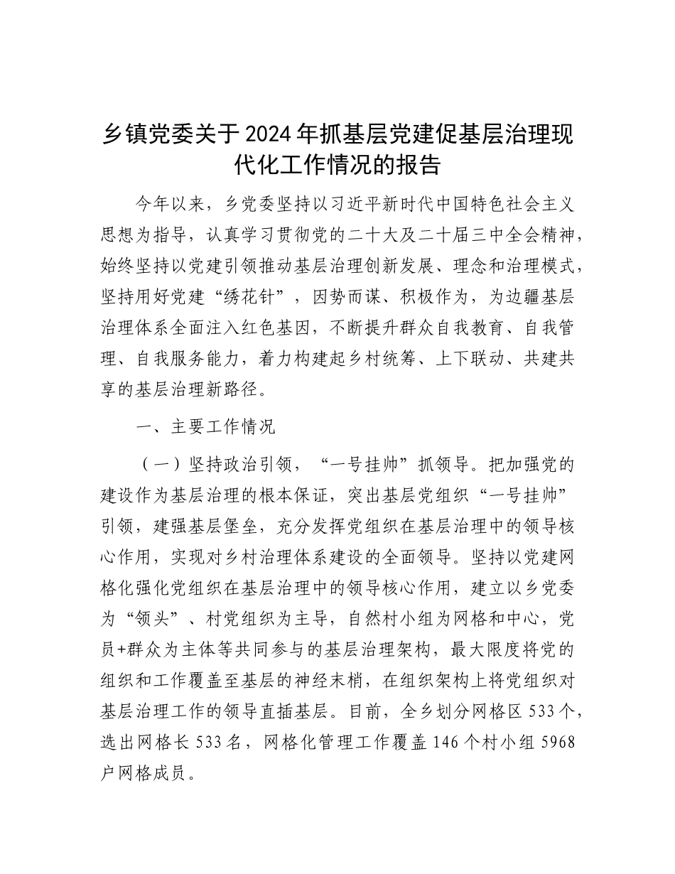 乡镇X委关于2024年抓基层X建促基层治理现代化工作情况的报告.docx_第1页