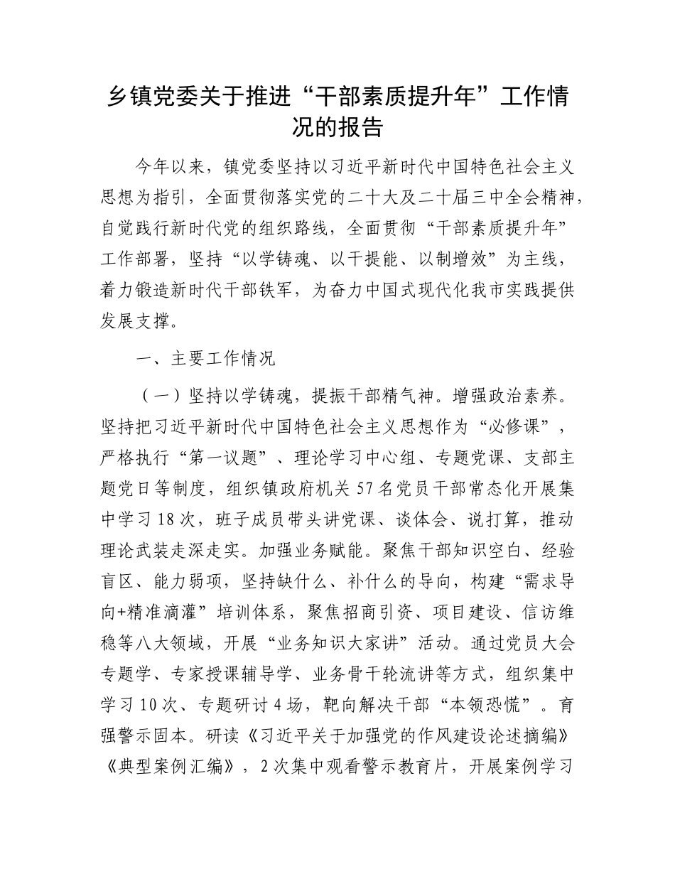 乡镇X委关于推进“干部素质提升年”工作情况的报告.docx_第1页