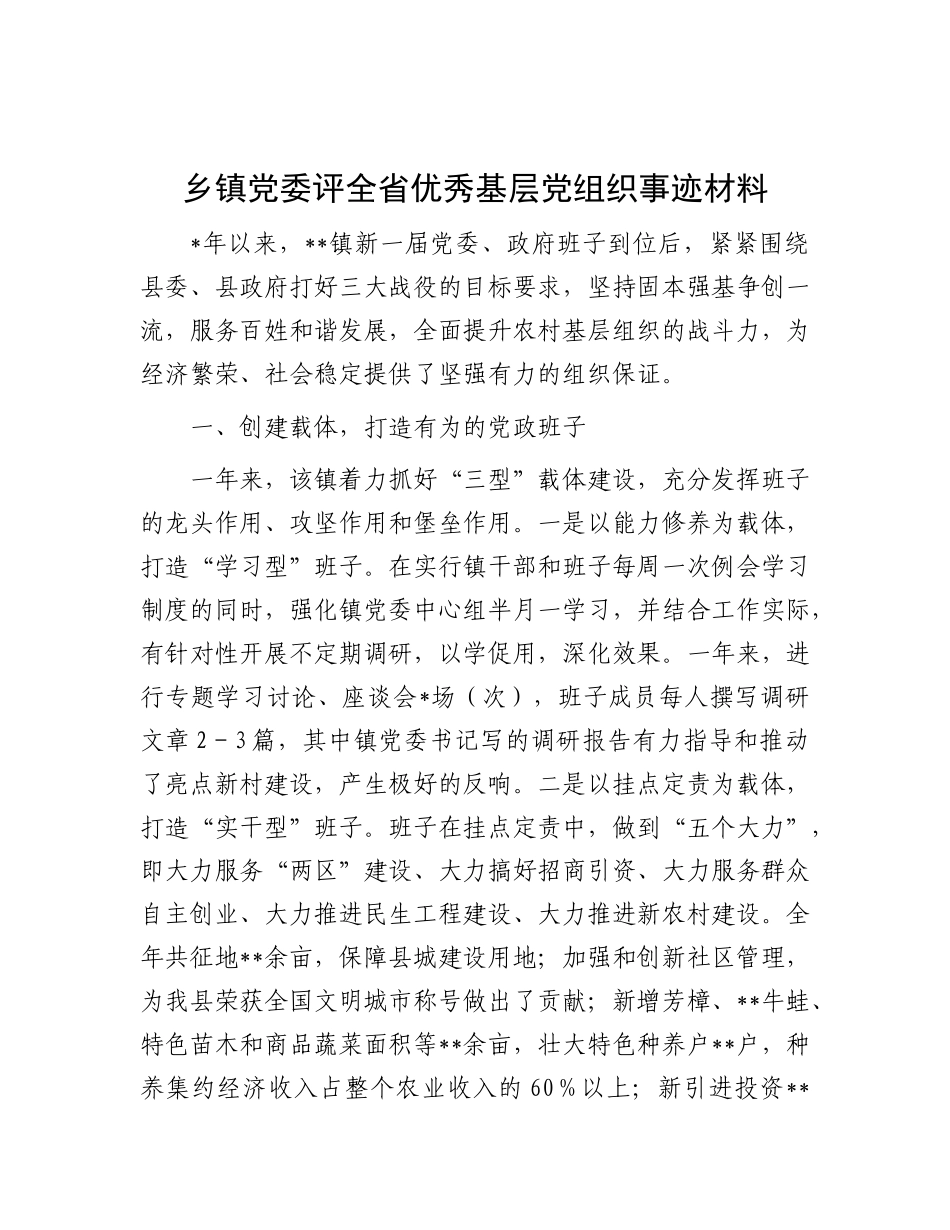 乡镇X委评全省优秀基层X组织事迹材料.docx_第1页
