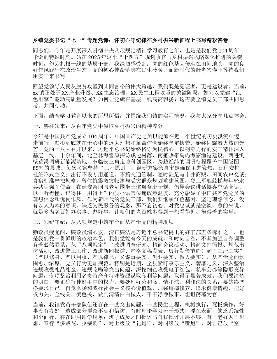 乡镇X委书记“七一”专题X课：怀初心 守纪律  在乡村振兴新征程上书写精彩答卷.docx_第1页