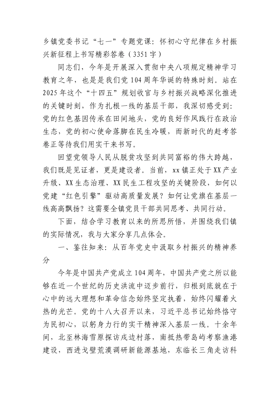 乡镇X委书记“七一”专题X课：怀初心守纪律在乡村振兴新征程上书写精彩答卷（3351字）.docx_第1页