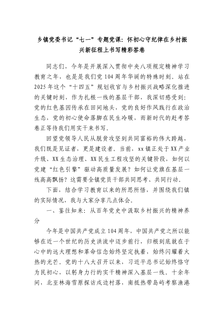 乡镇X委书记“七一”专题X课：怀初心守纪律在乡村振兴新征程上书写精彩答卷.docx_第1页