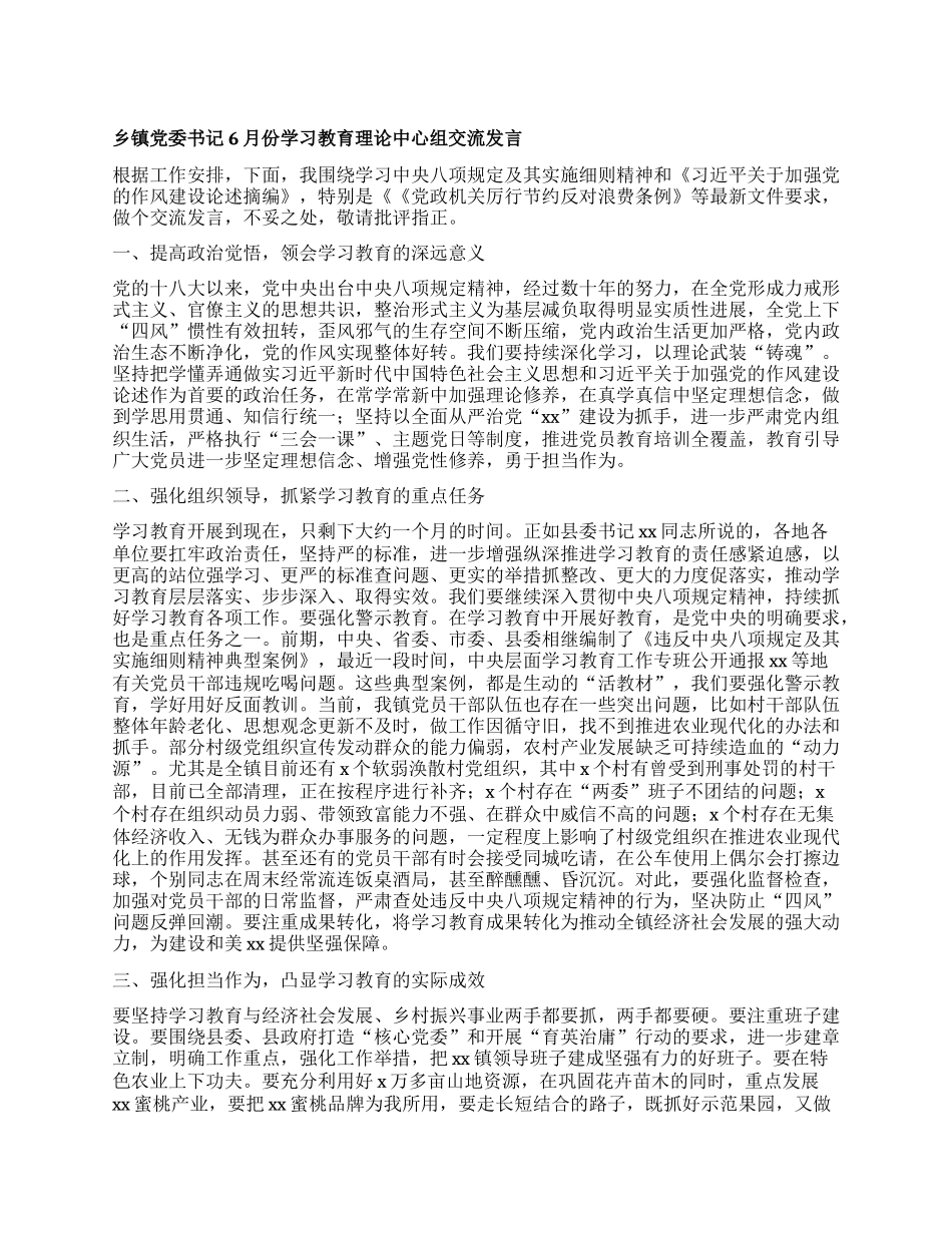 乡镇X委书记6月份学习教育理论中心组交流发言.docx_第1页