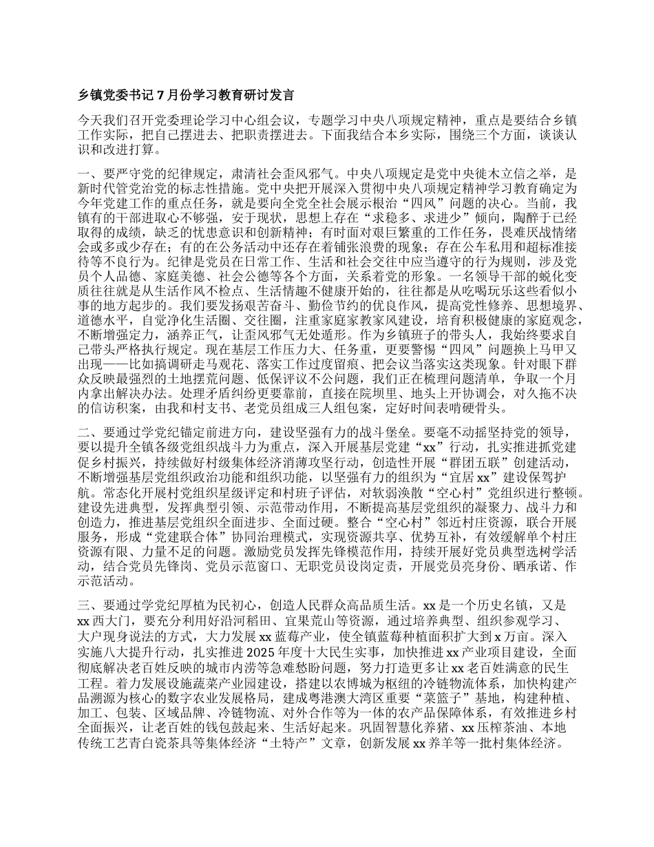 乡镇X委书记7月份学习教育研讨发言.docx_第1页