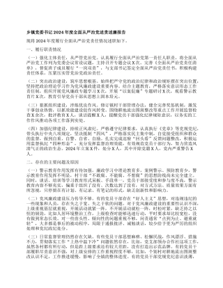 乡镇X委书记2024年度全面从严治X述责述廉报告.docx