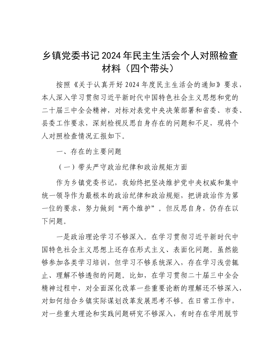 乡镇X委书记2024年民主生活会个人对照检查材料（四个带头）.docx_第1页
