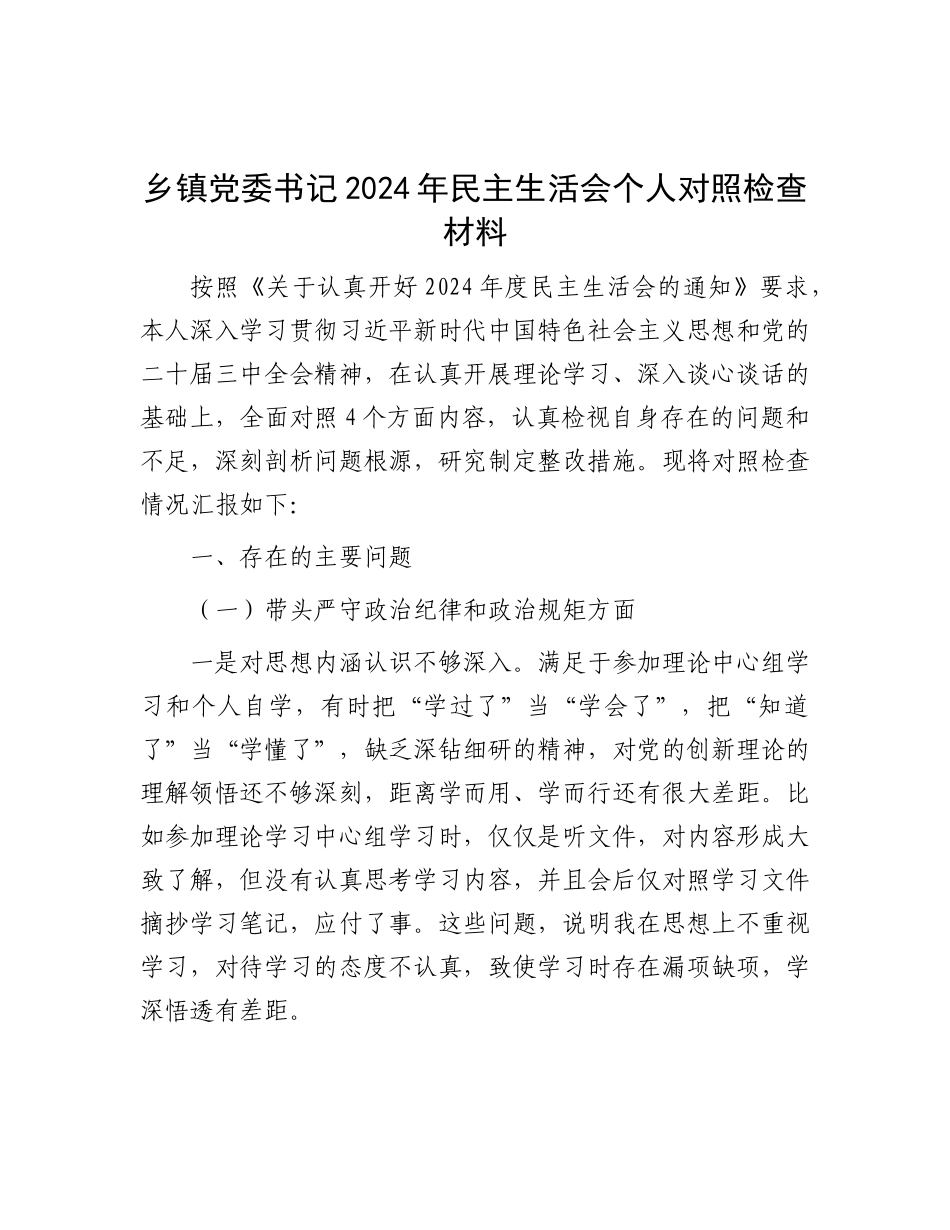 乡镇X委书记2024年民主生活会个人对照检查材料.docx_第1页