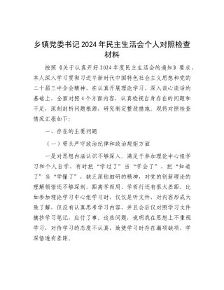 乡镇X委书记2024年民主生活会个人对照检查材料.docx