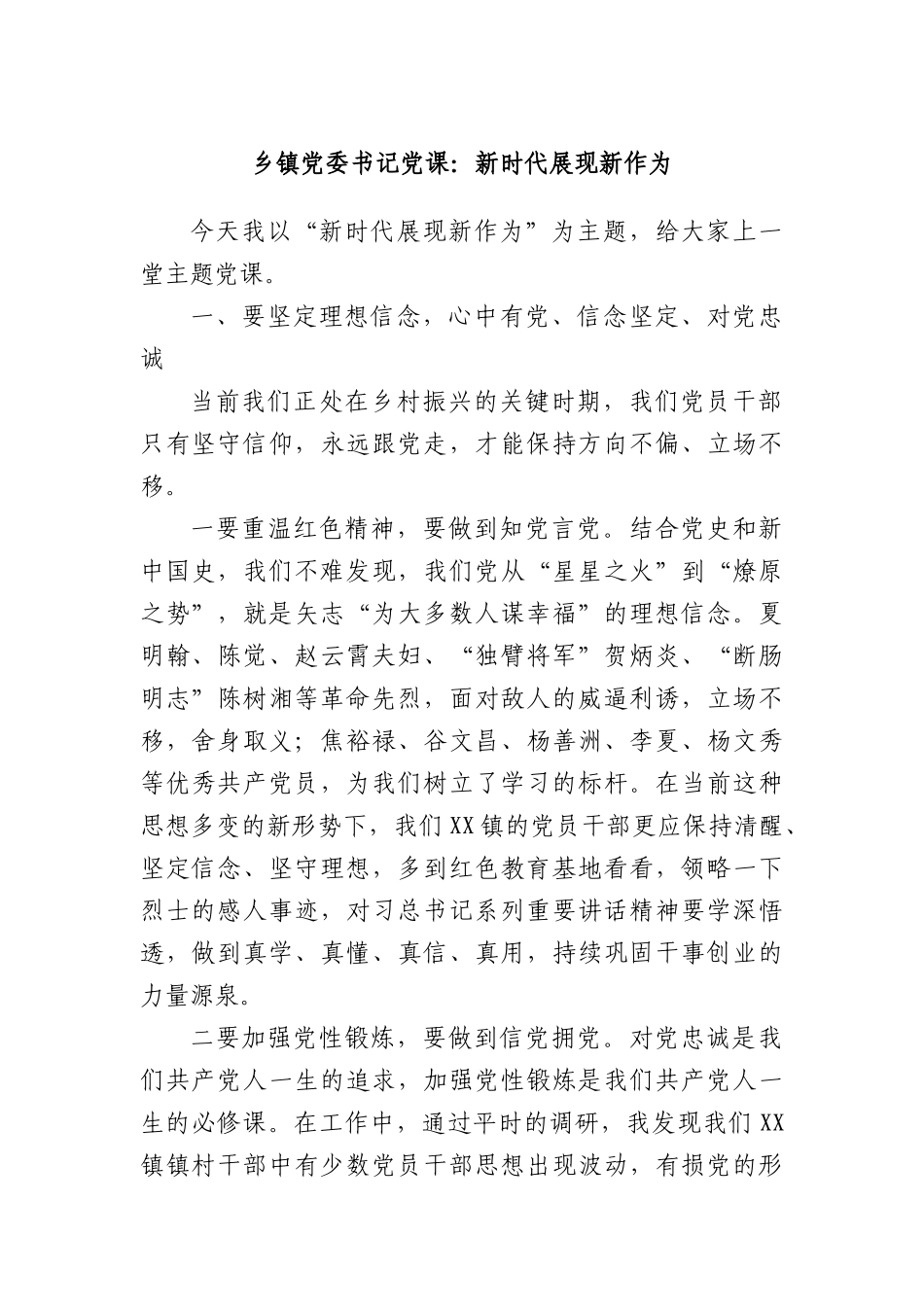 乡镇X委书记X课：新时代展现新作为.docx_第1页