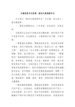 乡镇X委书记X课：新时代展现新作为.docx