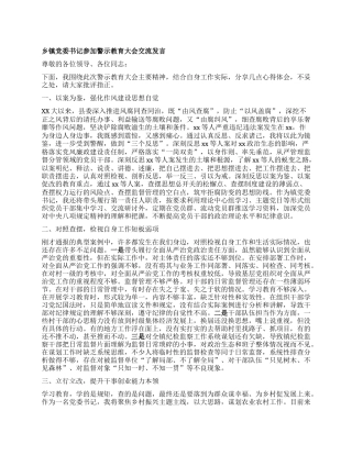 乡镇X委书记参加警示教育大会交流发言.docx