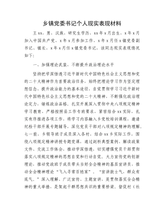 乡镇X委书记个人现实表现材料.docx