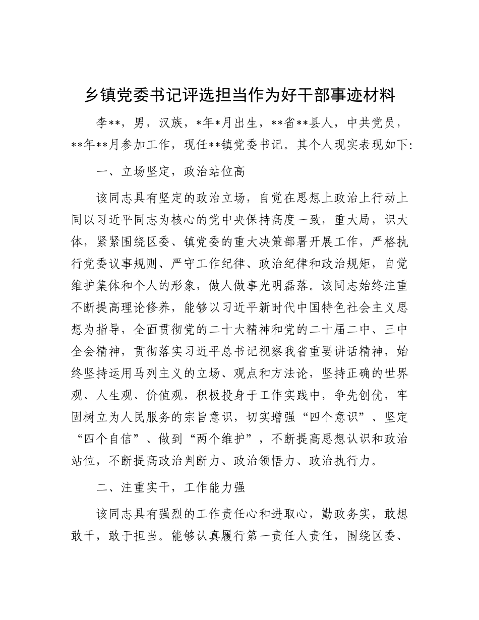 乡镇X委书记评选担当作为好干部事迹材料.docx_第1页