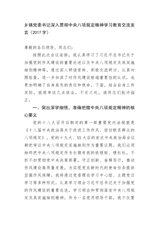 乡镇X委书记深入贯彻中央BXGD精神学习教育交流发言（2017字）.docx