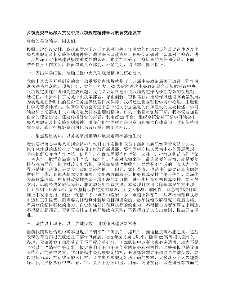 乡镇X委书记深入贯彻中央XXXX精神学习教育交流发言.docx_第1页