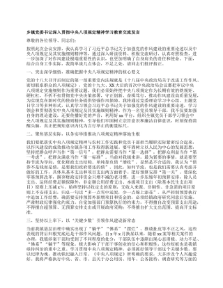 乡镇X委书记深入贯彻中央XXXX精神学习教育交流发言.docx
