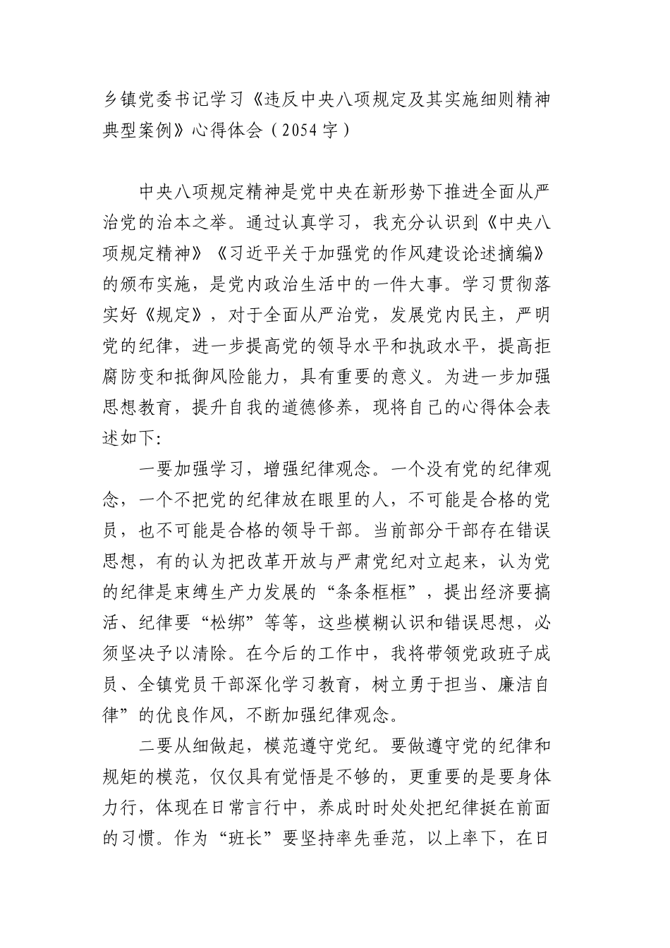乡镇X委书记学习《违反中央BXGD及其实施细则精神典型案例》心得体会（2054字）.docx_第1页