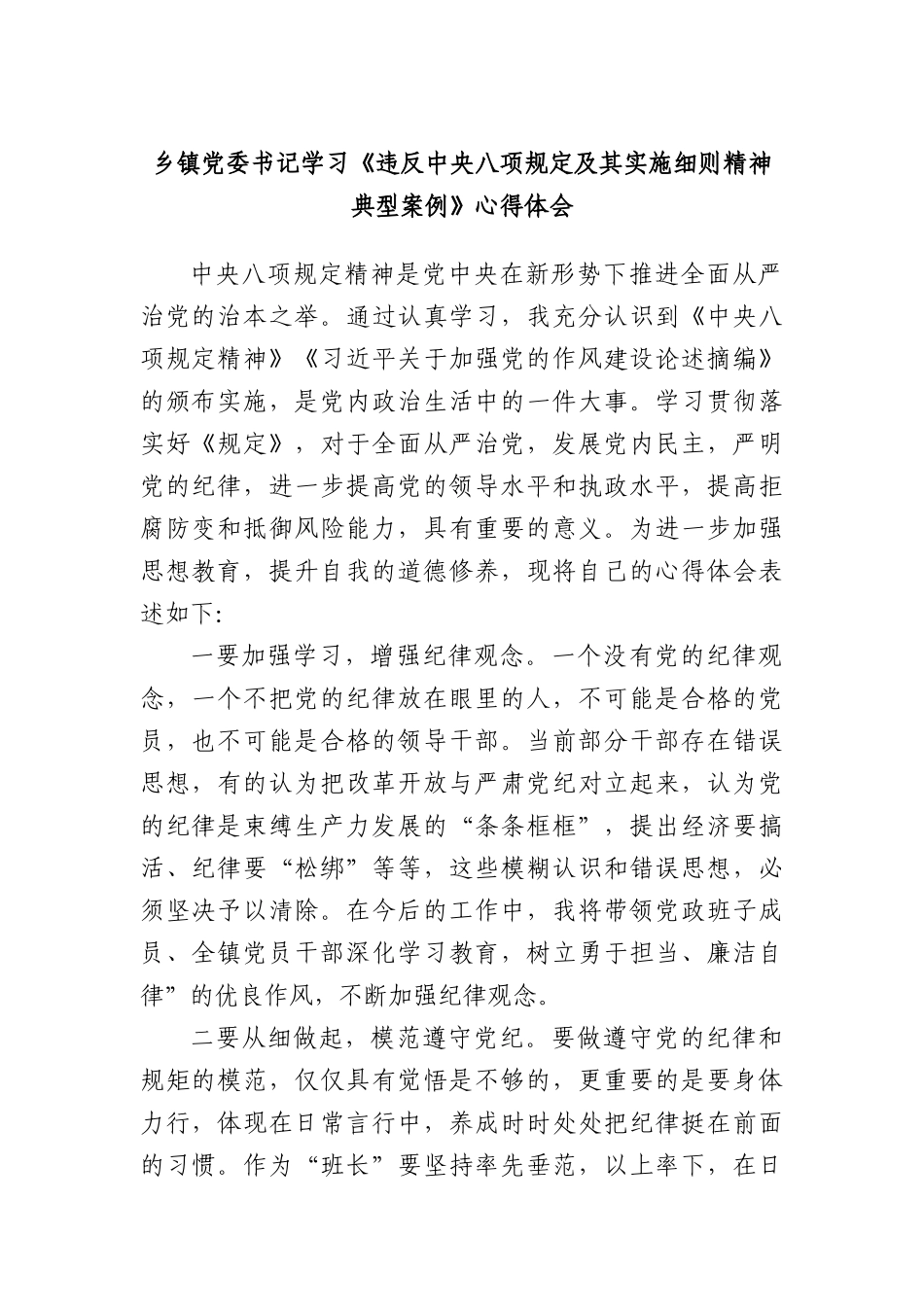 乡镇X委书记学习《违反中央BXGD及其实施细则精神典型案例》心得体会.docx_第1页