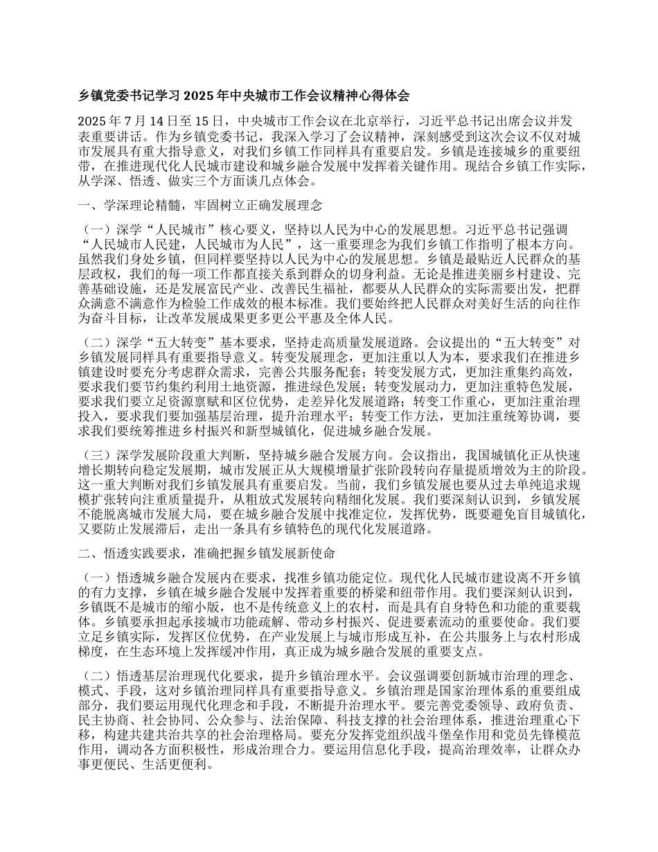 乡镇X委书记学习2025年中央城市工作会议精神心得体会.docx_第1页