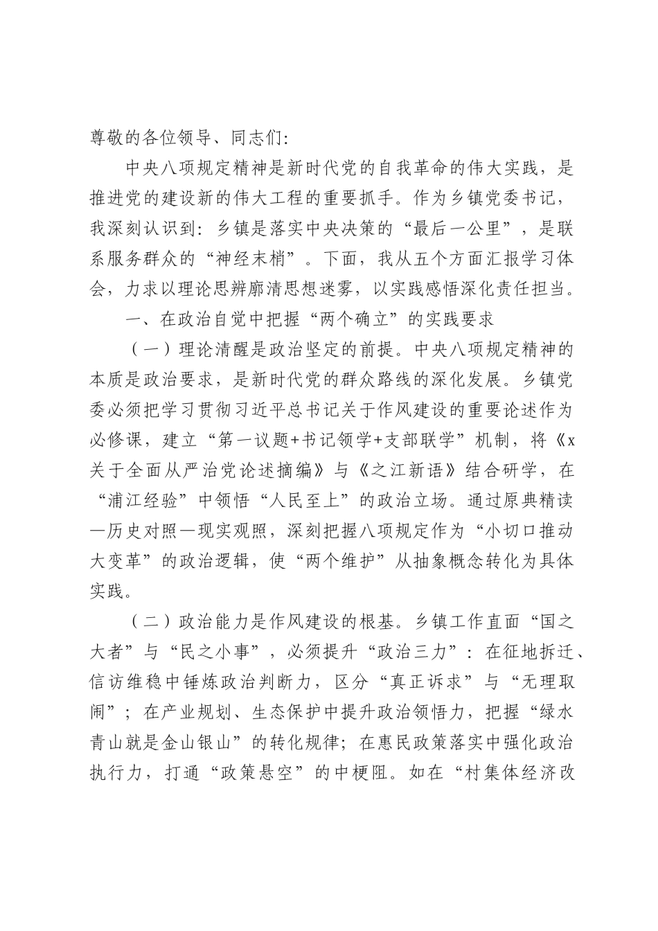 乡镇X委书记学习中央BXGD精神交流发言.docx_第1页
