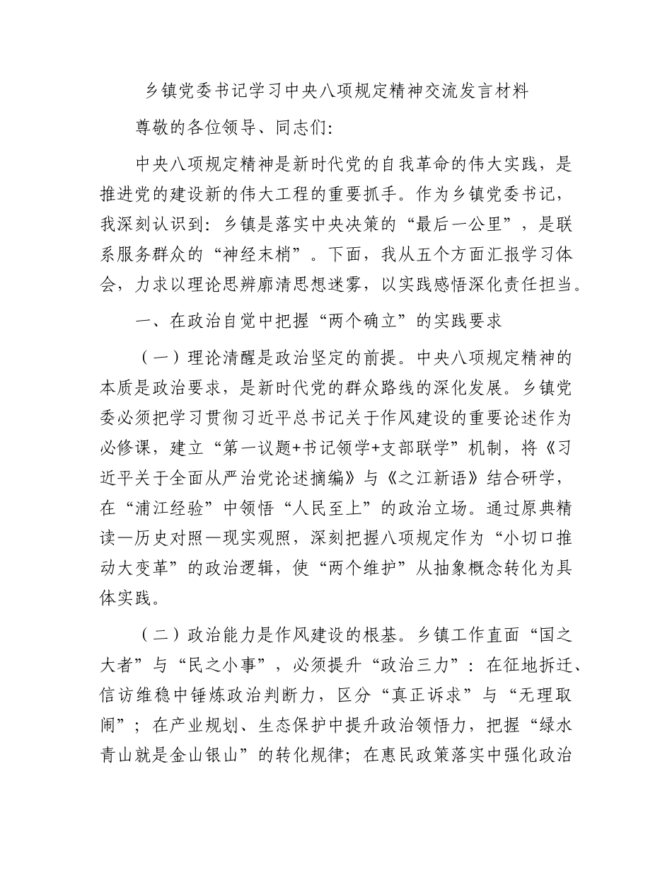 乡镇X委书记学习中央BXGD精神交流发言材料(1).docx_第1页