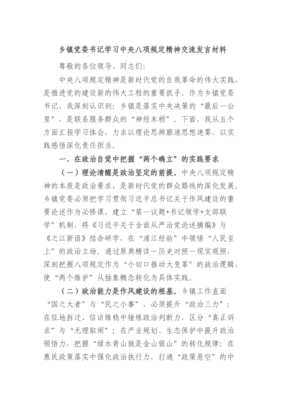 乡镇X委书记学习中央BXGD精神交流发言材料.docx_第1页