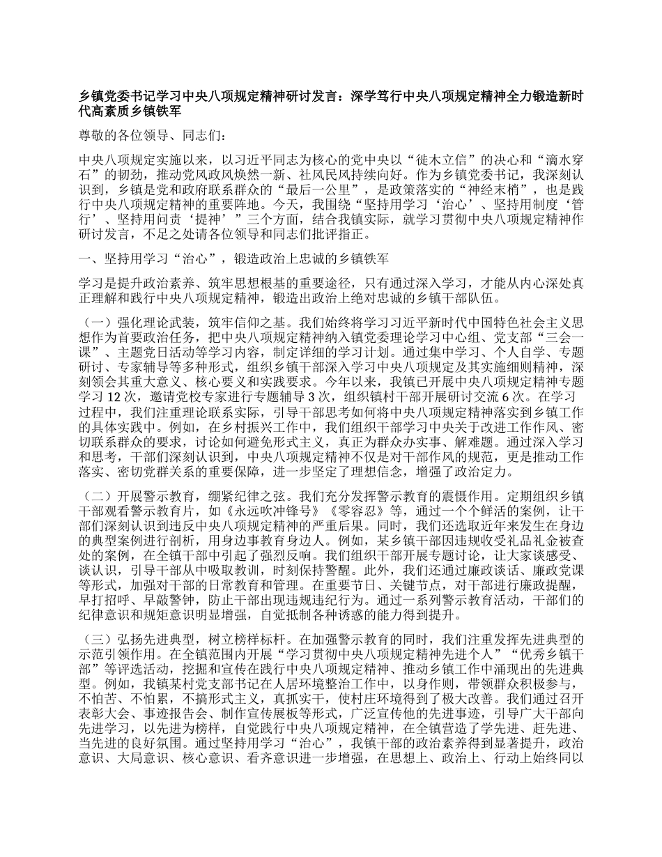 乡镇X委书记学习中央XXXX精神研讨发言：深学笃行中央XXXX精神 全力锻造新时代高素质乡镇铁军.docx_第1页