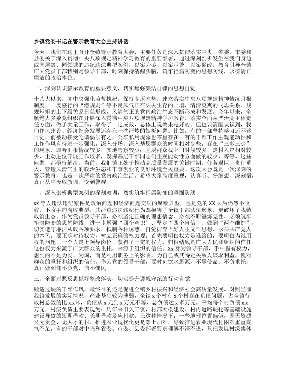 乡镇X委书记在警示教育大会主持讲话.docx_第1页