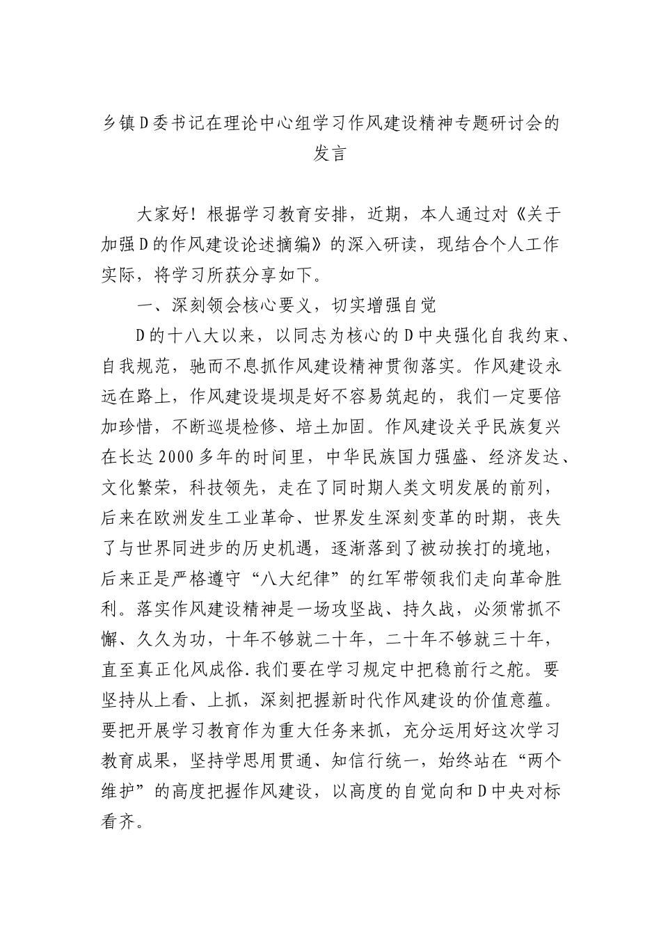 乡镇X委书记在理论中心组学习作风建设精神专题研讨会的发言.docx_第1页