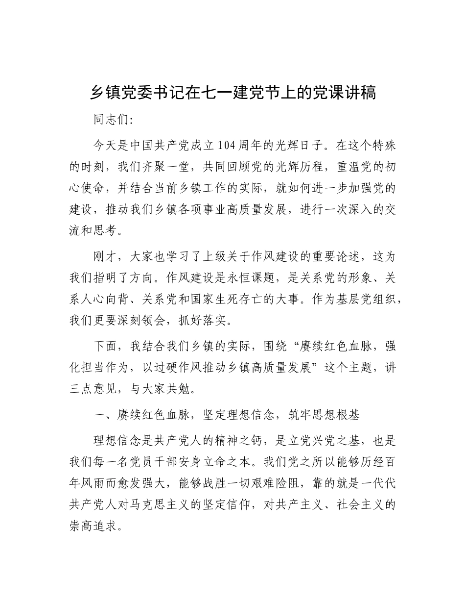乡镇X委书记在七一建X节上的X课讲稿.docx_第1页