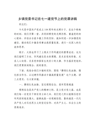 乡镇X委书记在七一建X节上的X课讲稿.docx