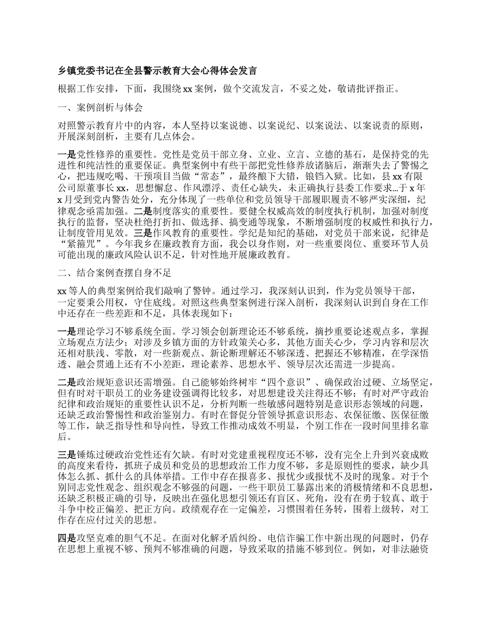 乡镇X委书记在全县警示教育大会心得体会发言.docx_第1页