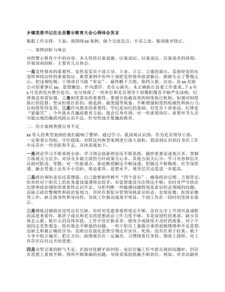 乡镇X委书记在全县警示教育大会心得体会发言.docx