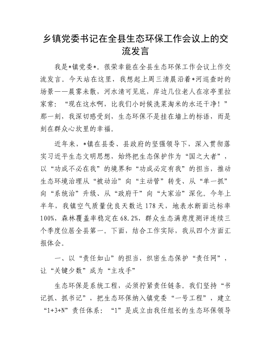 乡镇X委书记在全县生态环保工作会议上的交流发言.docx_第1页
