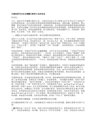乡镇X委书记在全镇警示教育大会的讲话.docx