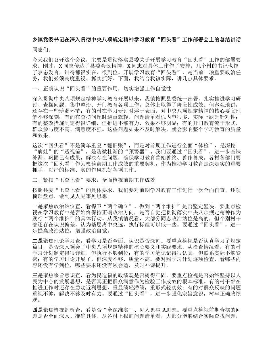 乡镇X委书记在深入贯彻中央BXGD精神学习教育回头看工作部署会上的总结讲话.docx_第1页