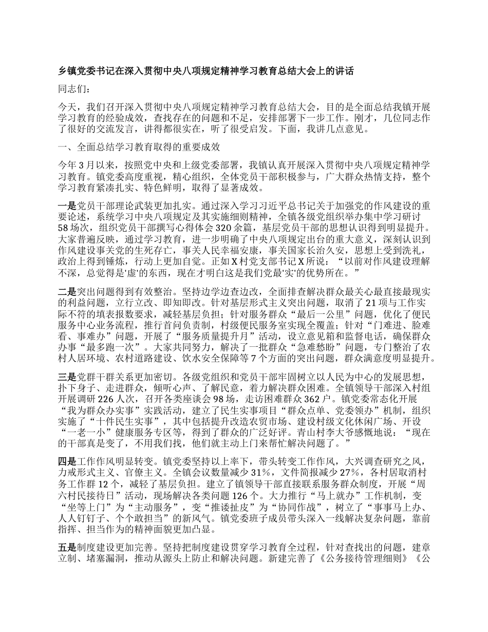 乡镇X委书记在深入贯彻中央BXGD精神学习教育总结大会上的讲话.docx_第1页