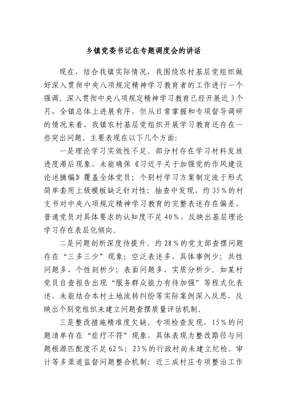 乡镇X委书记在专题调度会的讲话.docx_第1页