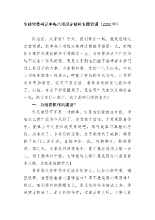 乡镇X委书记中央BXGD精神专题X课（2202字）.docx