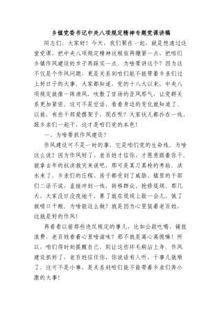 乡镇X委书记中央BXGD精神专题X课讲稿.docx