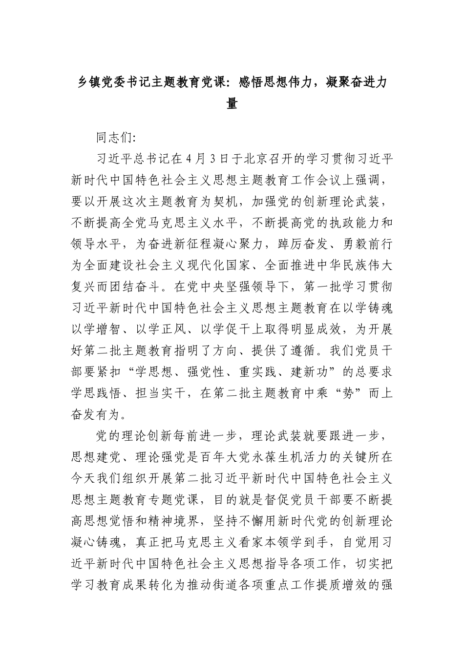 乡镇X委书记主题教育X课：感悟思想伟力，凝聚奋进力量.docx_第1页