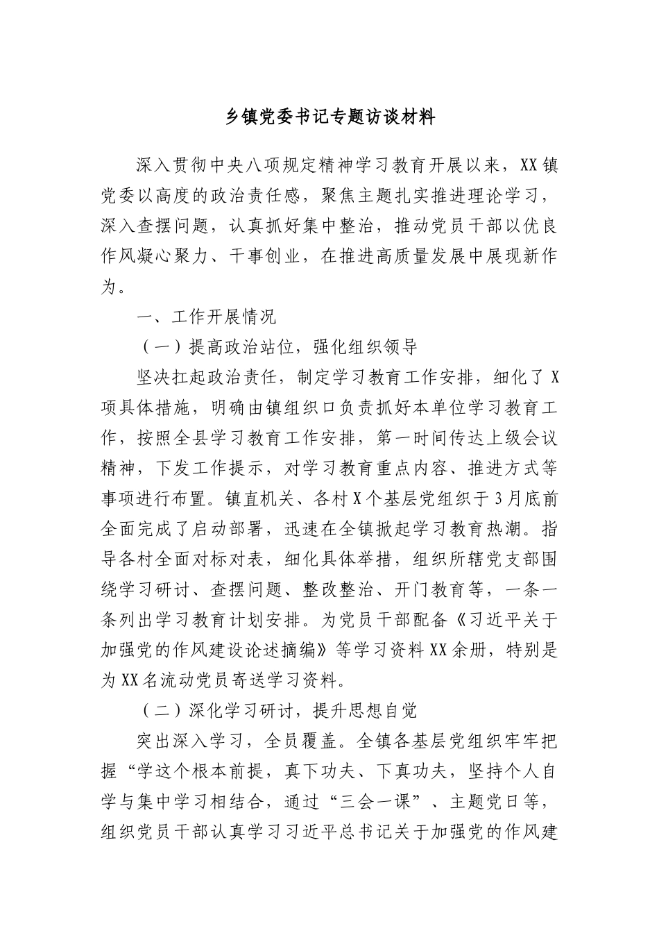乡镇X委书记专题访谈材料.docx_第1页