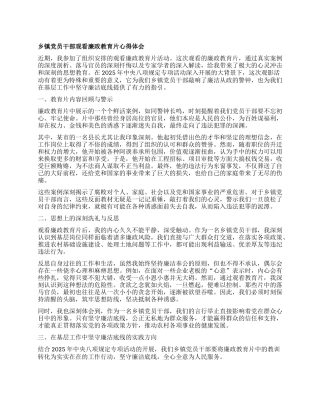 乡镇X员干部观看廉政教育片心得体会.docx